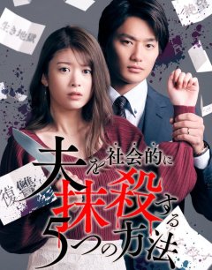  Пять способов уничтожить мужа для общества 