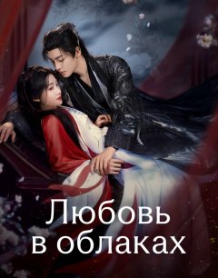  Любовь в облаках 