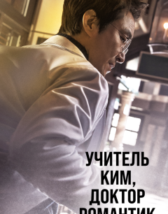  Учитель Ким, доктор Романтик 
