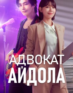  Адвокат айдола 