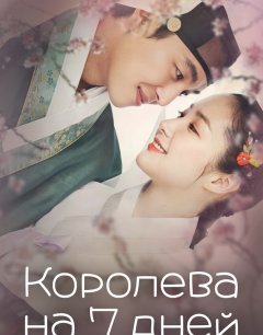  Королева на 7 дней 