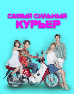  Самый сильный курьер 