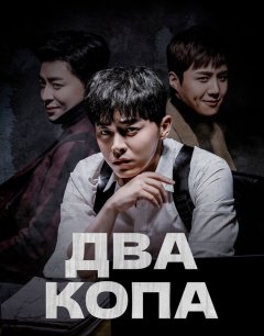  Два копа 