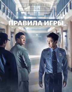  Правила игры 