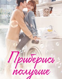  Приберись получше 