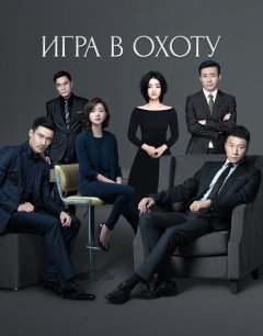 Игра в охоту 