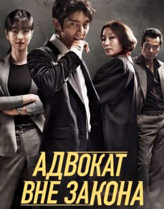  Адвокат вне закона 