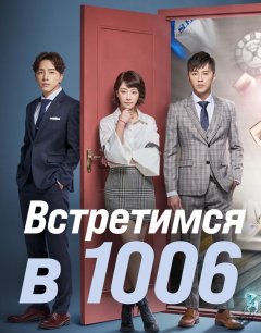  Встретимся в 1006 