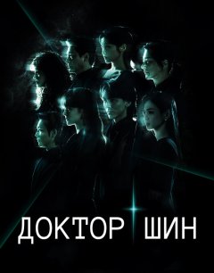  Доктор Щин 