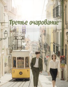  Третье очарование 