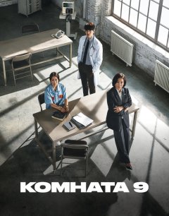  Комната 9 
