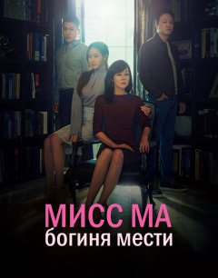  Мисс Ма, богиня мести 