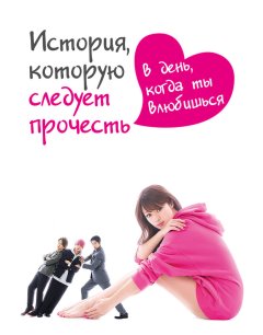  История, которую следует прочесть в день, когда ты влюбишься 