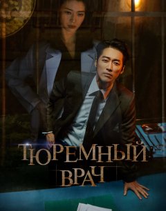  Тюремный врач 