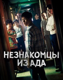  Незнакомцы из ада 