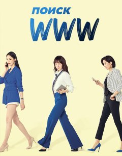  Поиск: www 