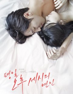  Любовь в 3 часа дня 
