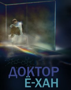  Доктор Ё-хан 