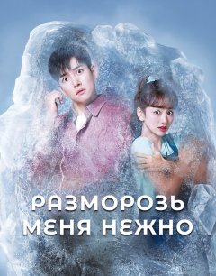  Разморозь меня нежно 