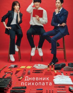 Дневник психопата 