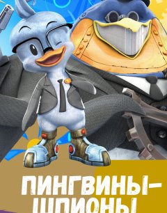  Пингвины-шпионы 