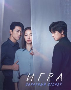  Игра: Обратный отсчет 