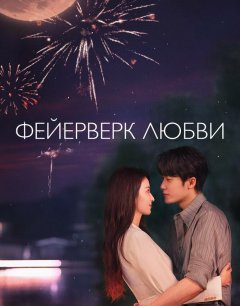  Фейерверк Любви 