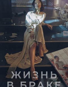  Мир женатой пары 