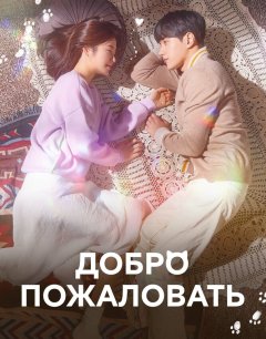  Добро пожаловать 