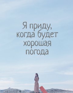  Я приду к тебе, если будет хорошая погода 