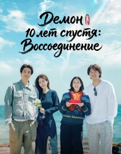  Демон 10 лет спустя: Воссоединение 