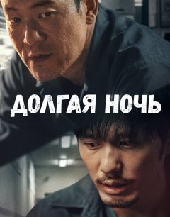  Долгая ночь 