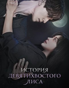  История девятихвостого лиса 