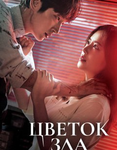  Цветок зла 