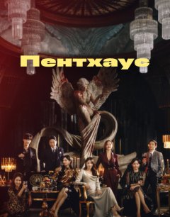  Пентхаус 