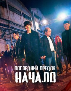  Последний предок: Начало 