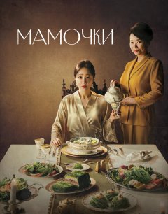  Мамочки 