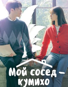  Мой сосед – кумихо 