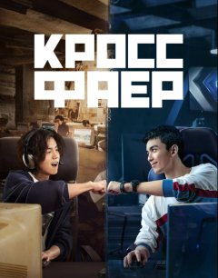  Кроссфаер 