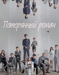  Потерянный роман 