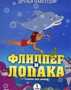  Флиппер и Лопака 