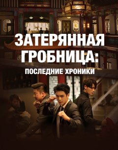  Затерянная гробница: Последние хроники 