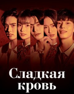  Сладкая кровь 