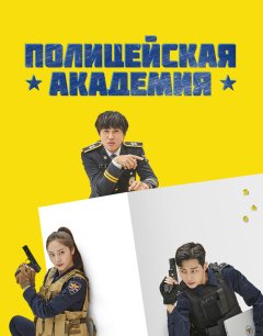  Полицейская академия 