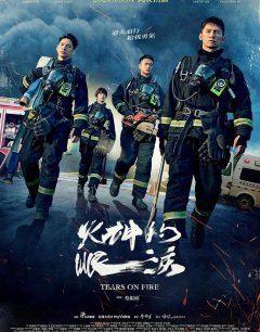  Слёзы в огне 