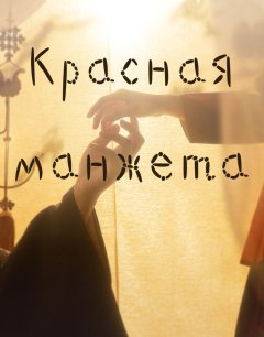 Красная манжета 