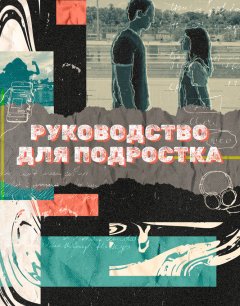  Руководство для подростка 
