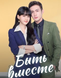  Быть вместе 