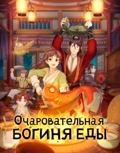  Очаровательная богиня еды 3 