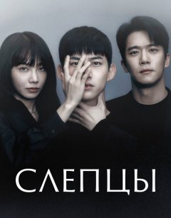  Слепцы 